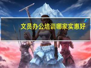 文员办公培训哪家实惠好