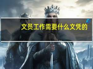 文员工作需要什么文凭的，可以接受没有工作经验的么