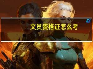 文员资格证怎么考