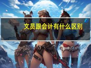 文员跟会计有什么区别