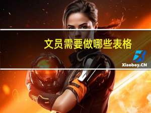 文员需要做哪些表格