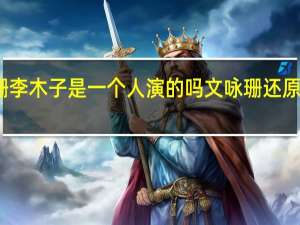 文咏珊李木子是一个人演的吗 文咏珊还原李木子妆容