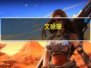 文咏珊（关于文咏珊的介绍）