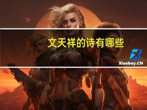 文天祥的诗有哪些（文天祥的诗）