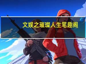 文娱之璀璨人生笔趣阁（璀璨人生余非跳海是哪一集）
