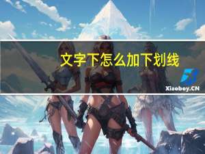 文字下怎么加下划线（文字下划线怎么加）