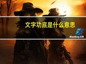 文字功底是什么意思