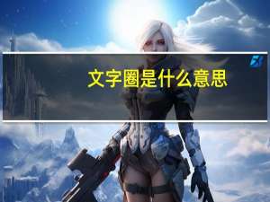 文字圈是什么意思