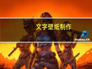 文字壁纸制作（壁纸制作）