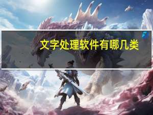 文字处理软件有哪几类（常见的文字处理软件有哪些）