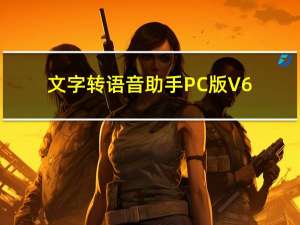 文字转语音助手PC版 V6.5 免费版（文字转语音助手PC版 V6.5 免费版功能简介）