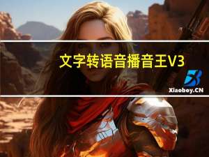 文字转语音播音王 V3.1 免费版（文字转语音播音王 V3.1 免费版功能简介）