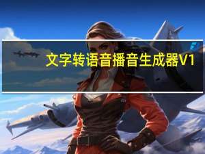 文字转语音播音生成器 V1.0 绿色免费版（文字转语音播音生成器 V1.0 绿色免费版功能简介）