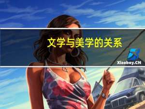 文学与美学的关系