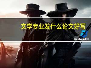 文学专业发什么论文好写