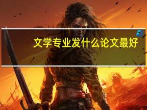 文学专业发什么论文最好