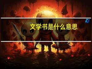 文学书是什么意思