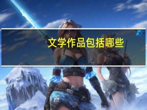 文学作品包括哪些