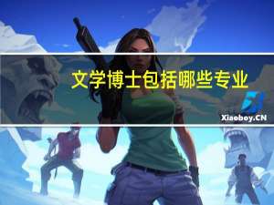 文学博士包括哪些专业