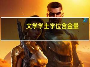 文学学士学位含金量（文学学士）