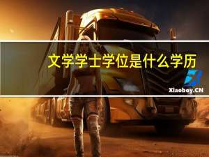 文学学士学位是什么学历