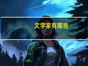 文学家有哪些
