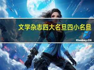 文学杂志四大名旦四小名旦（文学杂志）