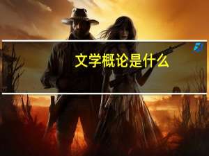 文学概论是什么