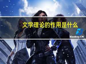 文学理论的作用是什么