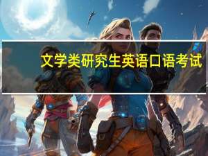 文学类研究生英语口语考试