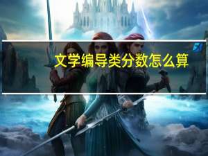 文学编导类分数怎么算