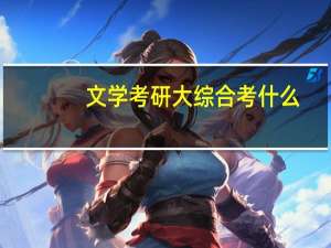 文学考研大综合考什么