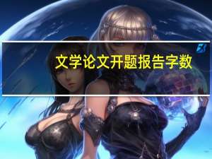 文学论文开题报告字数