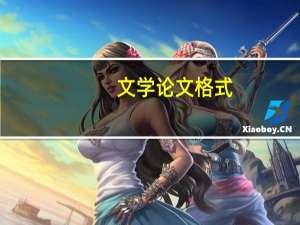 文学论文格式