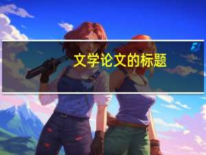 文学论文的标题