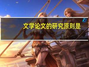 文学论文的研究原则是