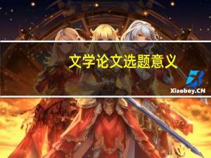 文学论文选题意义