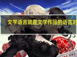 文学语言就是文学作品的语言对吗