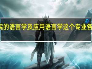 文学院的语言学及应用语言学这个专业各高校的排名