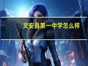 文安县第一中学怎么样