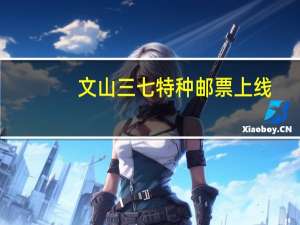 文山三七特种邮票上线