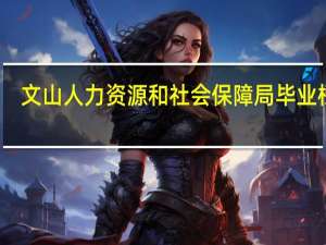 文山人力资源和社会保障局毕业档案（文山人力资源和社会保障局）