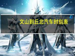 文山到丘北汽车时刻表