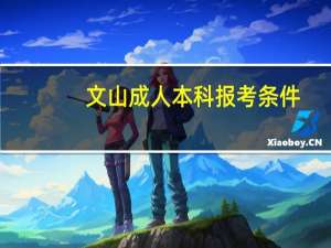 文山成人本科报考条件
