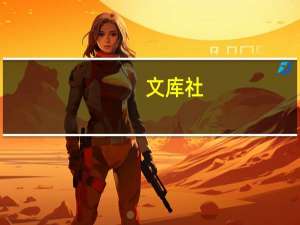 文库社-文库文档原格式在线下载（文库巴巴简介）