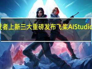 文心一言为开发者上新三大重磅发布飞桨AI Studio星河大模型社区上线