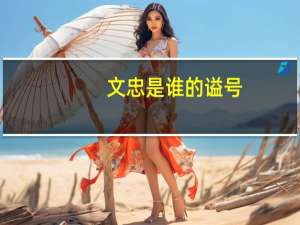 文忠是谁的谥号