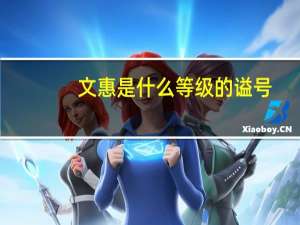 文惠是什么等级的谥号