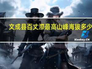 文成县百丈漈最高山峰海拔多少米