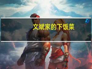 文斌家的下饭菜（文爱歌曲）